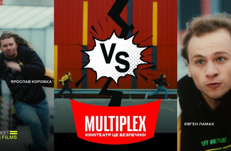 Студия Street Films и сеть кинотеатров Multiplex: «Кинотеатр — это безопасно»