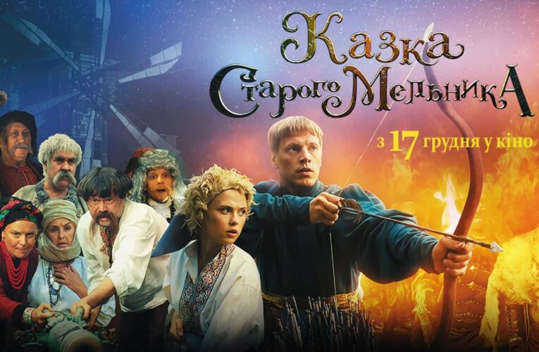 В прокат выходит фильм «Сказка старого Мельника» (тизер)