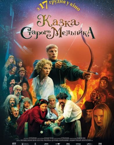 Сказка Старого Мельника