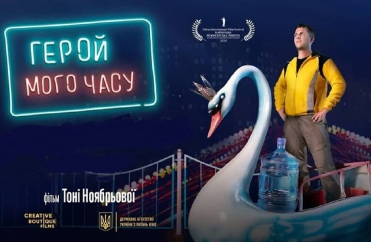Фільм «Герой мого часу» покажуть 2 і 3 січня на «UA: Культура»