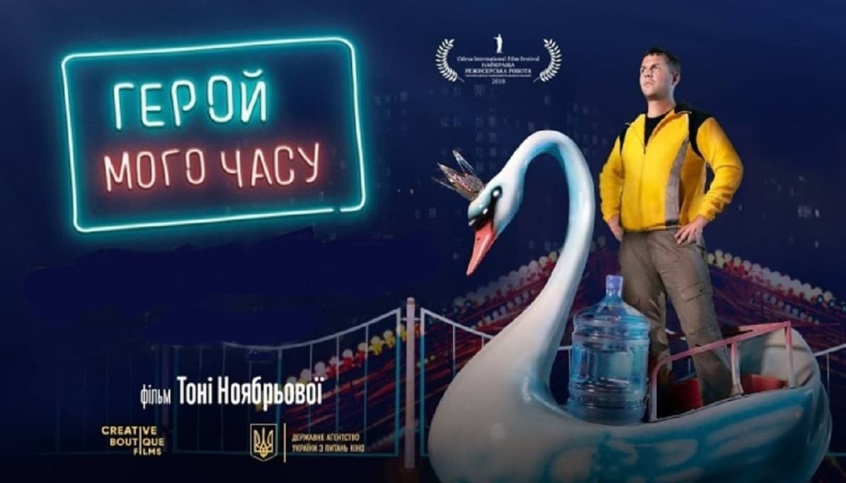 Герой мого часу