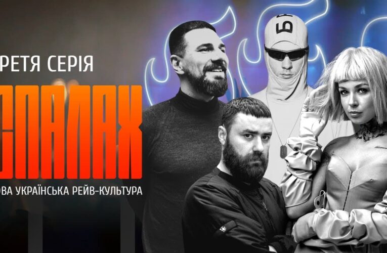 Третья серия «Вспышка» – о новой украинской рейв-культуре (смотрите онлайн)