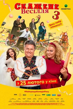 Постер фільму «Скажене весілля 3»