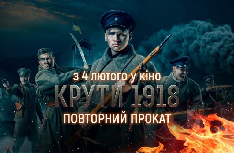 В день памяти Героев Крут фильм «Круты 1918» снова покажут в кинотеатрах