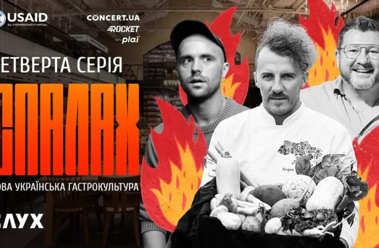Новая украинская гастрокультура: сериал «Вспышка» рассказал об украинской кухне (онлайн)