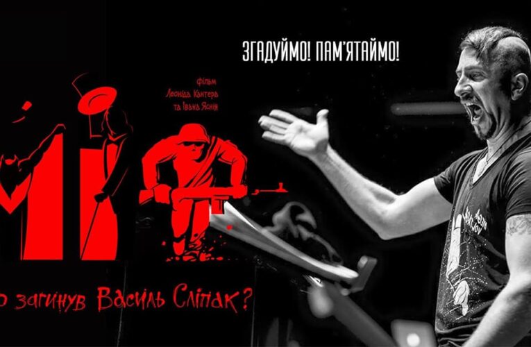 “Міф” онлайн: фільм про життя Василя Сліпака виклали у відкритий доступ