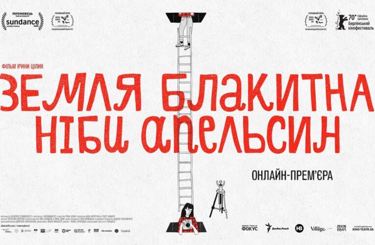 Фильм «Земля голубая, будто апельсин» вышел онлайн