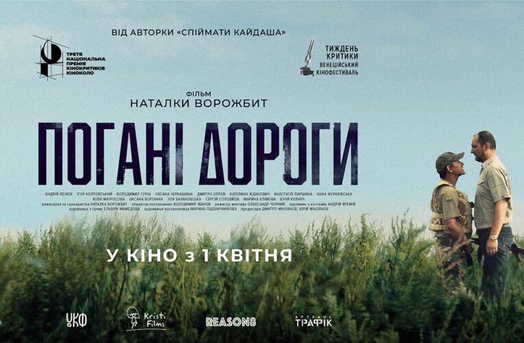 Фільм «Погані дороги» Наталки Ворожбит вийде в український прокат 1 квітня