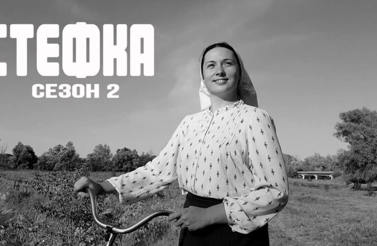 Стефка повернулася: в мережу виклали другий сезон популярного веб-серіалу