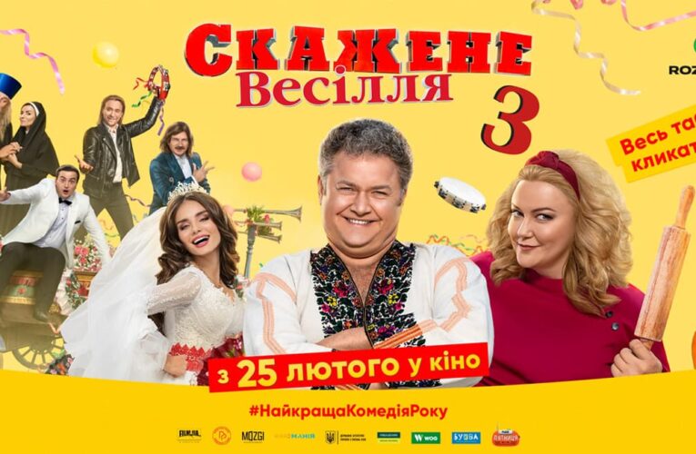 В прокат виходить комедія “Скажене Весілля 3” (дивіться backstage фільму)