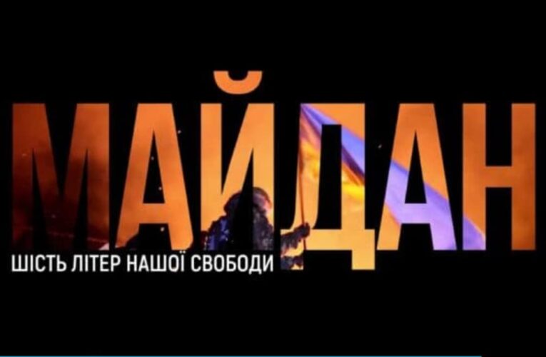 «МАЙДАН. Шість літер нашої свободи»: на Суспільному виходить фільм про Революцію Гідності