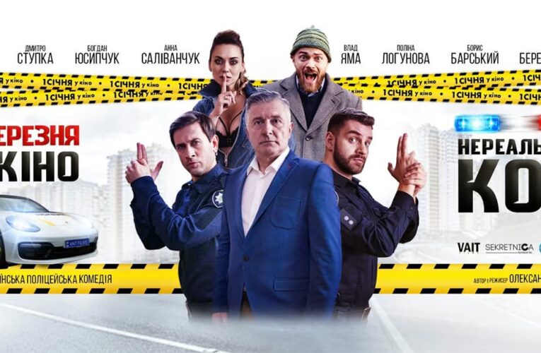 Полицейская комедия: смотрите второй трейлер фильма «Нереальный КОПец»