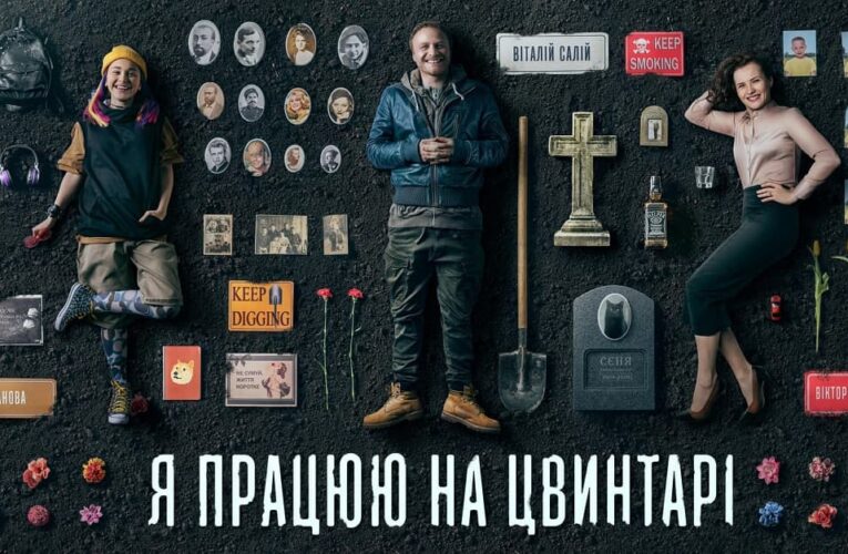 Фільм “Я працюю на цвинтарі” покажуть на фестивалі в Італії