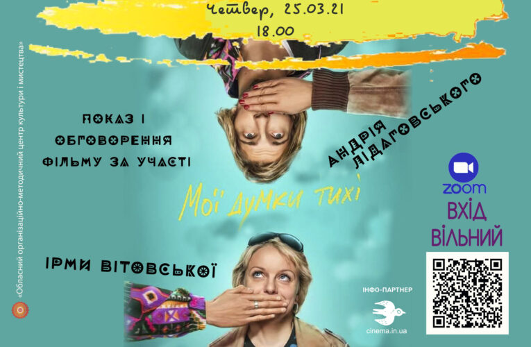 В харківському кіноклубі “Кіновечори ім. Довженко” покажуть фільм “Мої думки тихі”