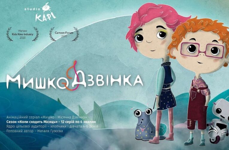 Мультсеріал “Мишко та Місячна Дзвінка” представлять на M:brane Forum 2021 у Швеції
