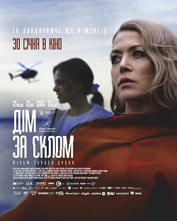 Постер фільму «Дім за склом»