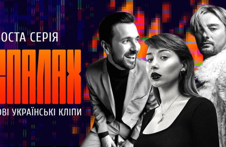 Новые украинские клипы: сериал «Вспышка» рассказывает о режиссерах клипмейкинга