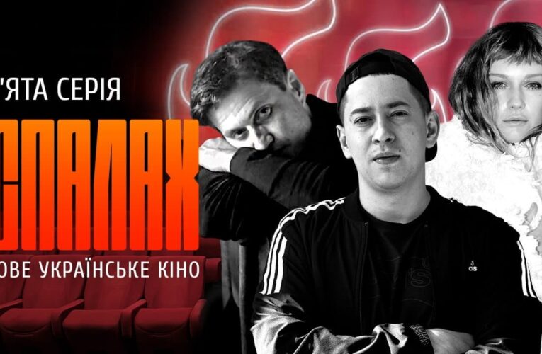 Новий кінематограф: П’яту серію документального серіалу “Спалах” присвятили українському кіно