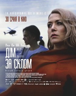 Дім за склом