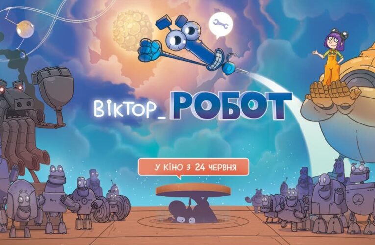 «Виктор_Робот»: вышел трейлер мультфильма о дружбе земной девочки и робота