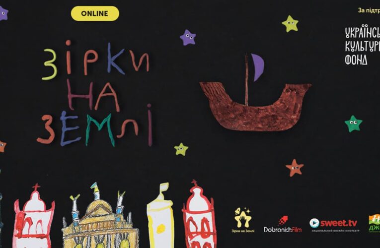 «Зірки на Землі» онлайн: фільм з’явиться у вільному доступі 29 квітня