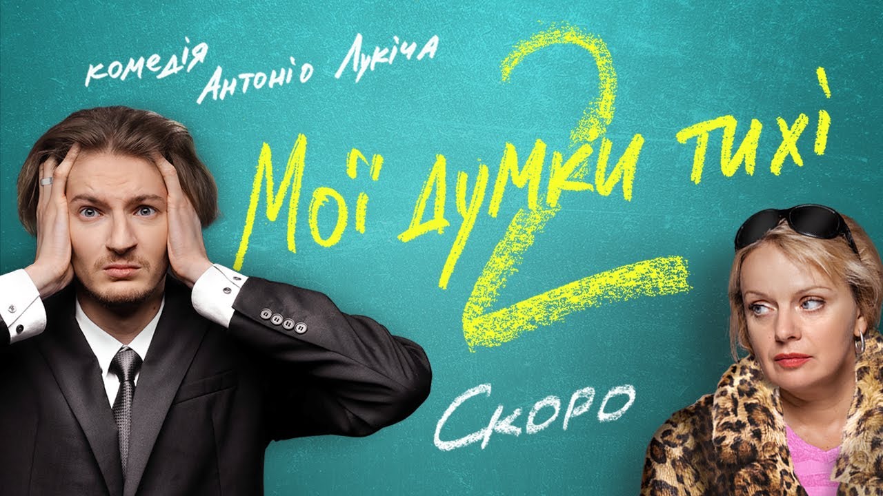 Мої думки тихі 2