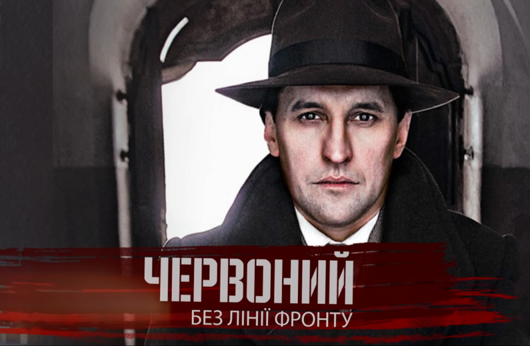 Реліз фільму “Червоний. Без лінії фронту” має відбутися 24 серпня 2021 року