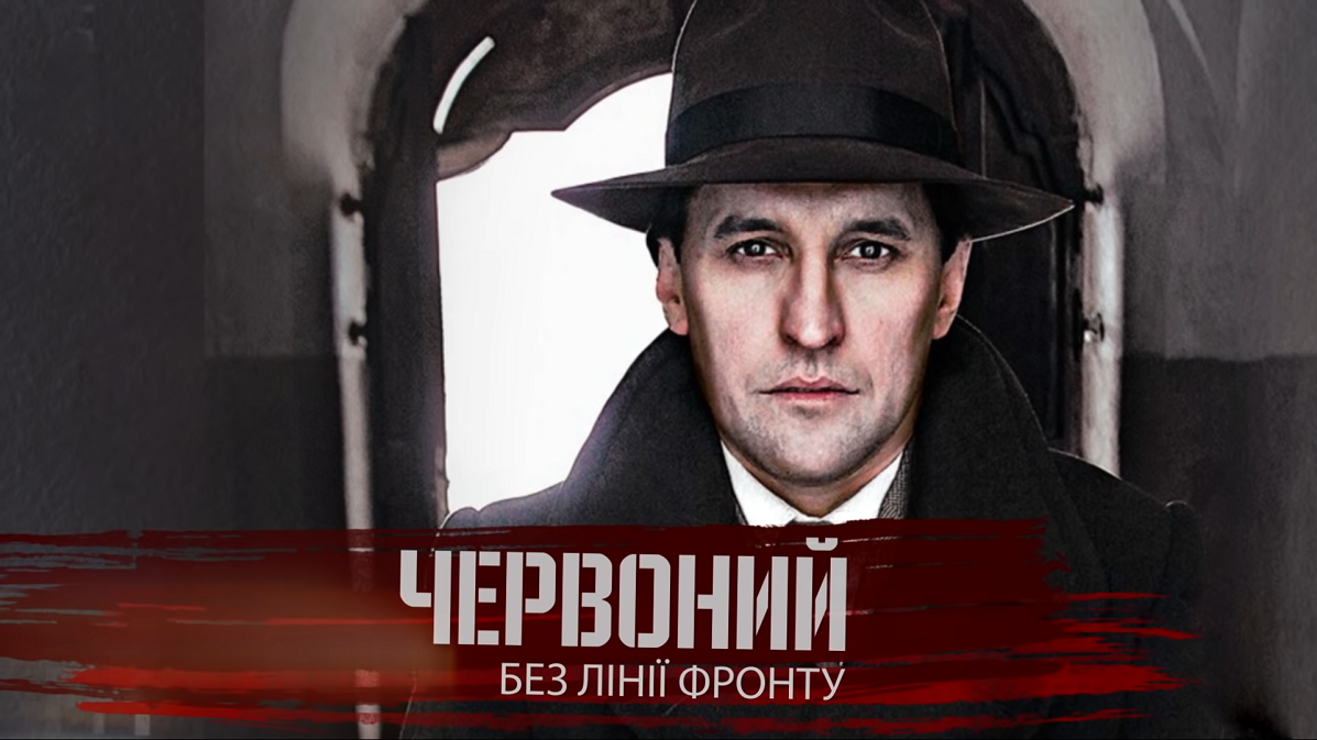 Червоний Без лінії фронту