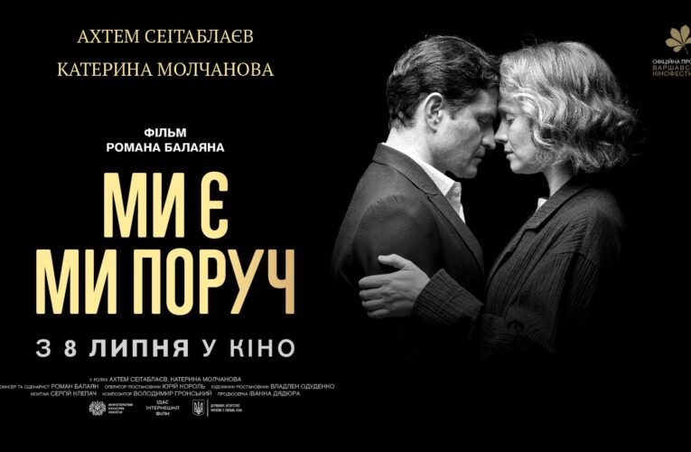 Новий фільм Романа Балаяна «Ми є Ми поруч» вийде на великі екрани 8 липня