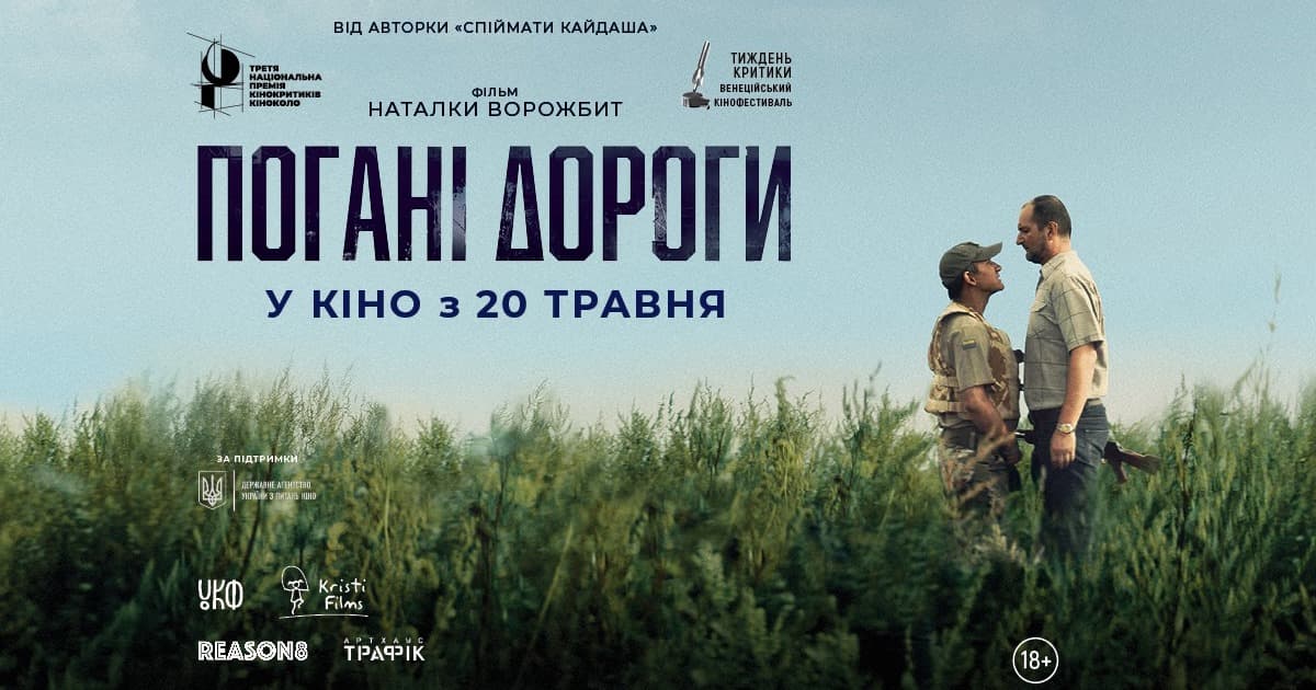 Погані дороги Наталки Ворожбит