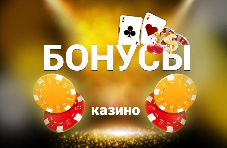 Бездепозитный бонус в Чемпион казино