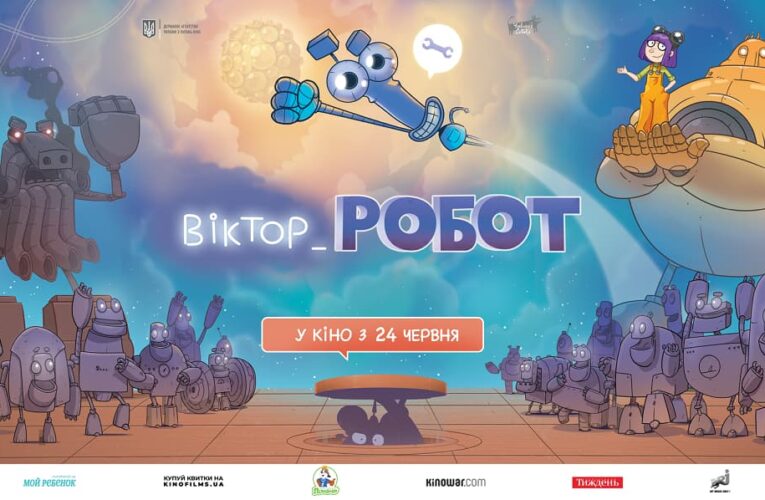 Мультфильм «Виктор_Робот» выходит в кинотеатральный прокат