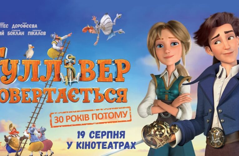 Новая дата: мультфильм «Гулливер возвращается» выйдет в прокат 19 августа (трейлер)