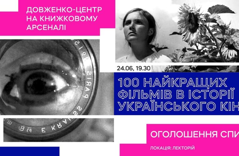 ТОП-100 лучших украинских фильмов: Довженко-Центр презентует масштабный рейтинг на Х Книжном Арсенале