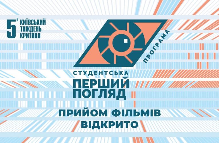5-я Киевская неделя критики объявляет прием студенческих фильмов в программу «Первый взгляд»