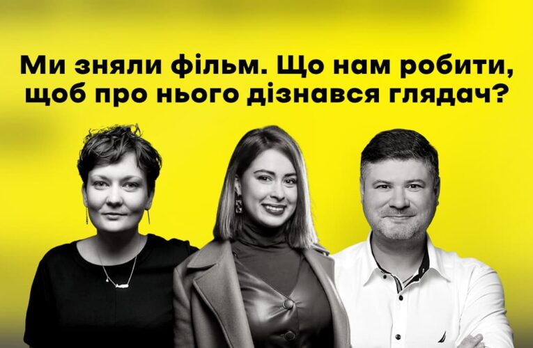 “Ми зняли фільм. Що нам робити, щоб про нього дізнався глядач?” – відповідають експерти