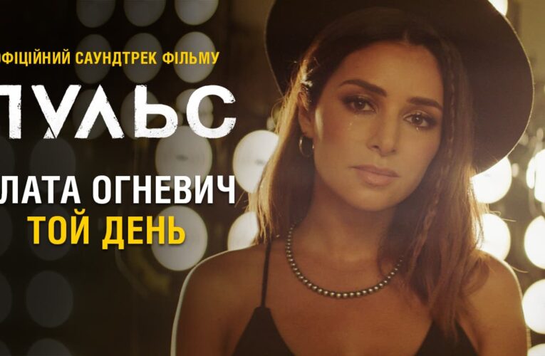 «Той день»: саундтреком к фильму «Пульс» стал кавер на хит группы Океан Эльзы (клип)