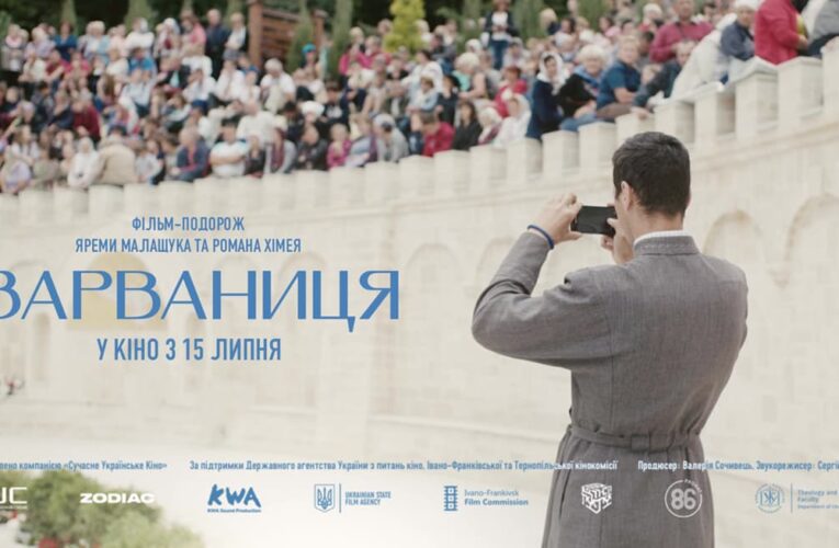 Документальний фільм-подорож “Зарваниця” виходить у кінотеатральний прокат
