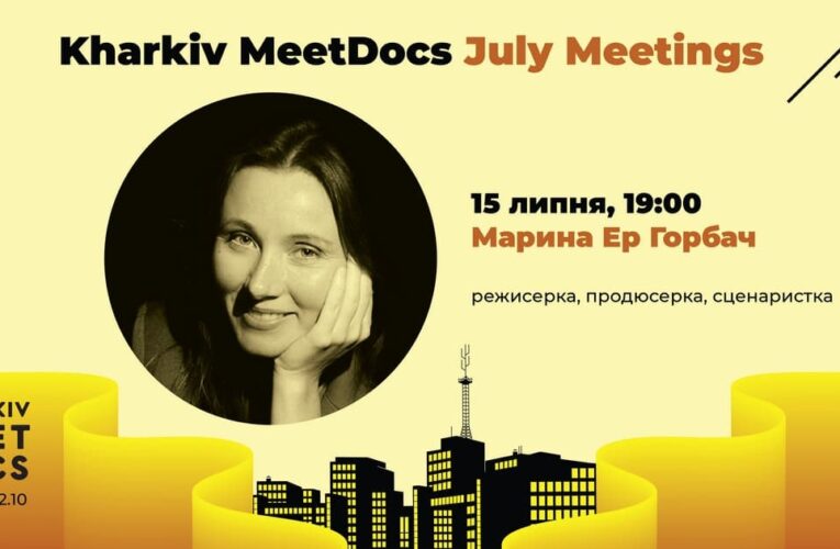 15 липня, в четвер – онлайн-зустріч з режисеркою Мариною Ер Горбач