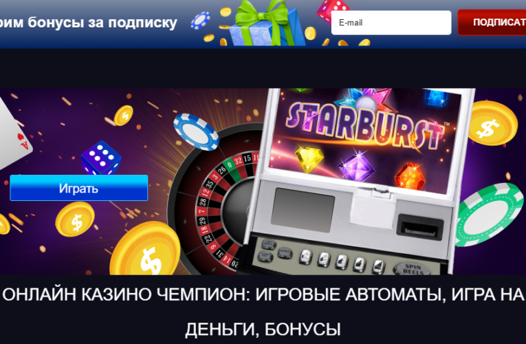 Онлайн казино Чемпион — лицензия для Украины