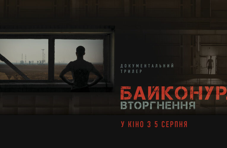Документальний трилер «Байконур. Вторгнення» стартує в національному прокаті
