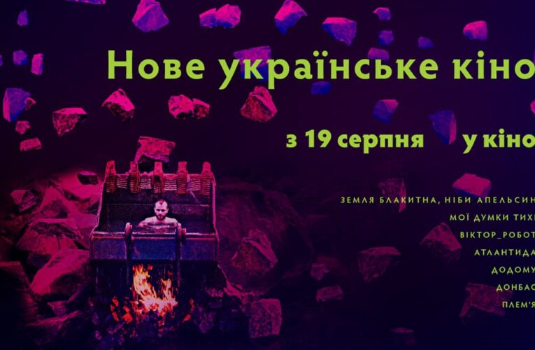 7 сучасних українських фільмів покажуть в кінотеатрах до Дня Незалежності