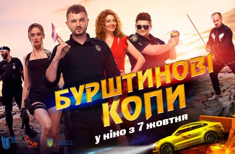 Комедия «Янтарные копы» выйдет в прокат 7 октября