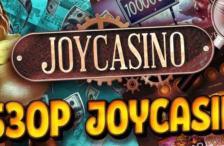Джойказино – ассортимент игровых автоматов и бонусов