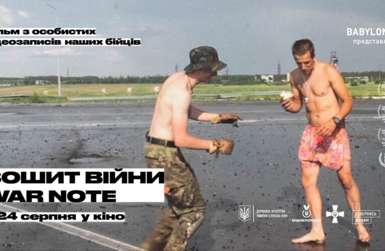 Фільм «Зошит війни» (War Note) режисера Романа Любого виходить в прокат 24 серпня