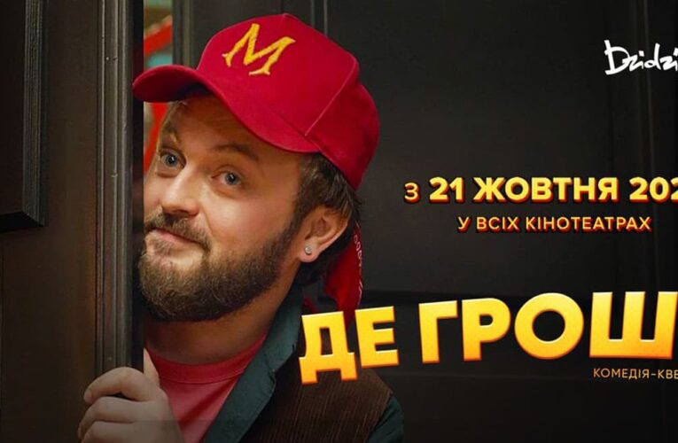 Комедия-квест «Где деньги» выйдет в прокат 21 октября (тизер)