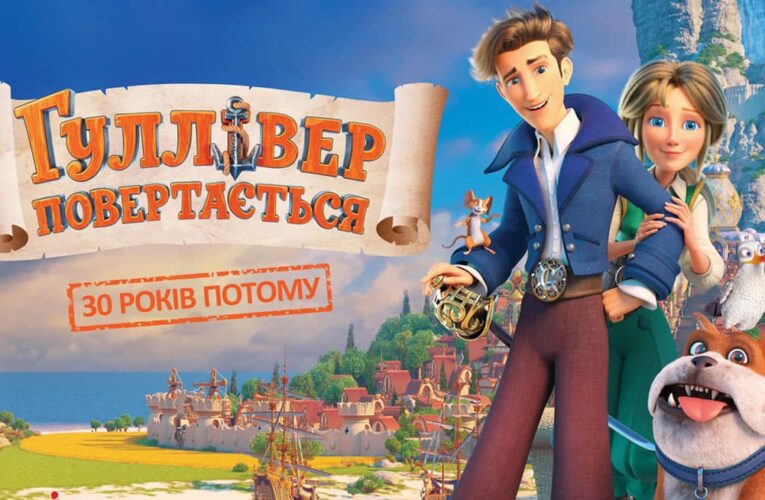 Мультфильм «Гулливер возвращается» выходит в кинотеатральный прокат