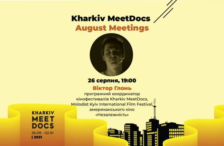 В августе проводим 5 онлайн-встреч с представителями киноиндустрии вместе с Kharkiv MeetDocs