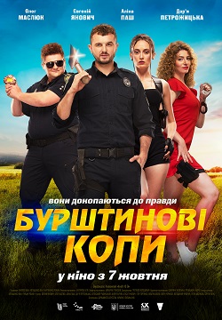 Постер фільму «Бурштинові копи»