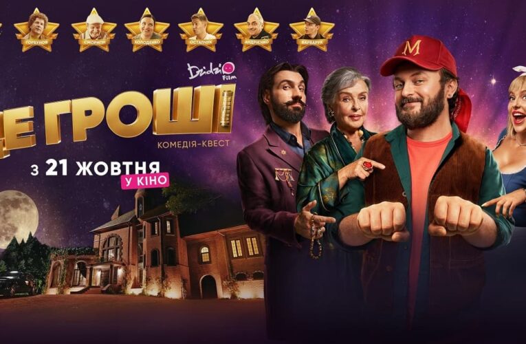 Вышел официальный трейлер комедии-квеста «Где деньги»